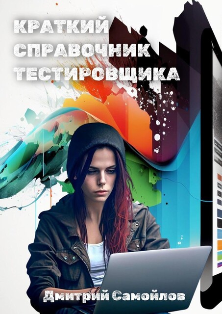 Краткий справочник тестировщика, Дмитрий Самойлов