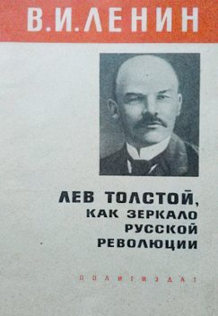 Лев Толстой, как зеркало русской революции, Владимир Ленин