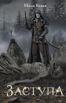 Заступа, Иван Белов