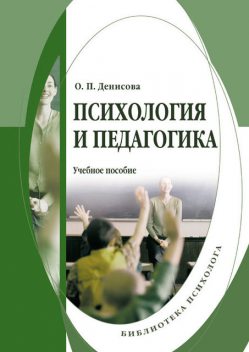 Психология и педагогика: учебное пособие, Оксана Денисова
