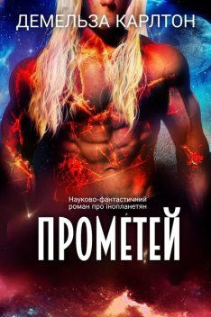 Прометей, Демельза Карлтон