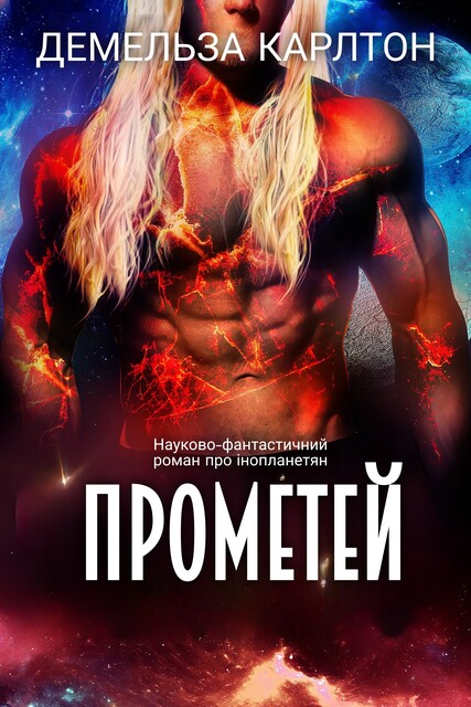 Прометей, Демельза Карлтон