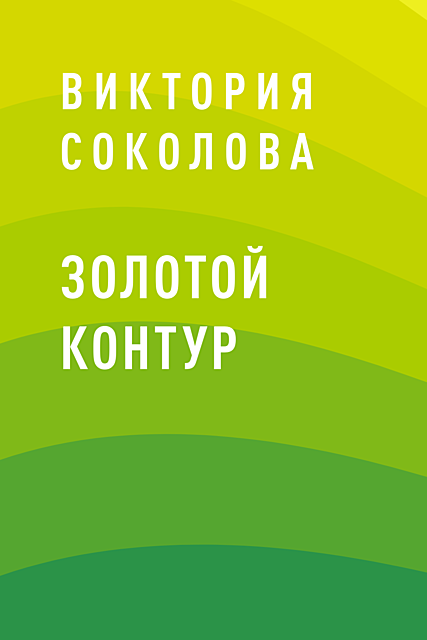 Золотой контур, Виктория Соколова