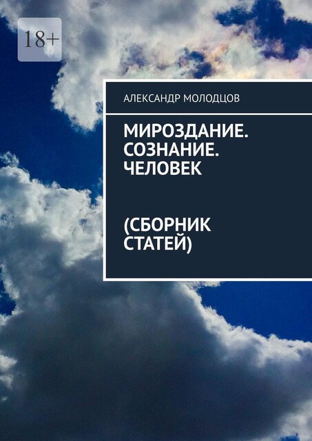 Мироздание. Сознание. Человек (Сборник статей), Александр Молодцов