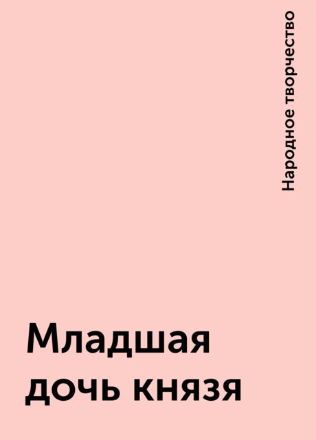 Младшая дочь князя, Народное творчество