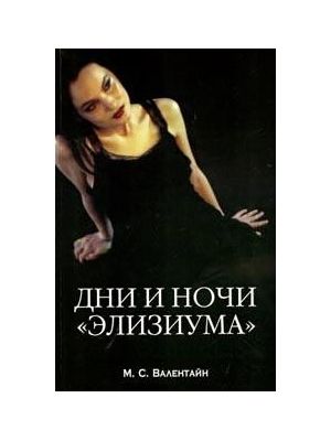 Дни и ночи «Элизиума», Мицци Сцерето Валентайн