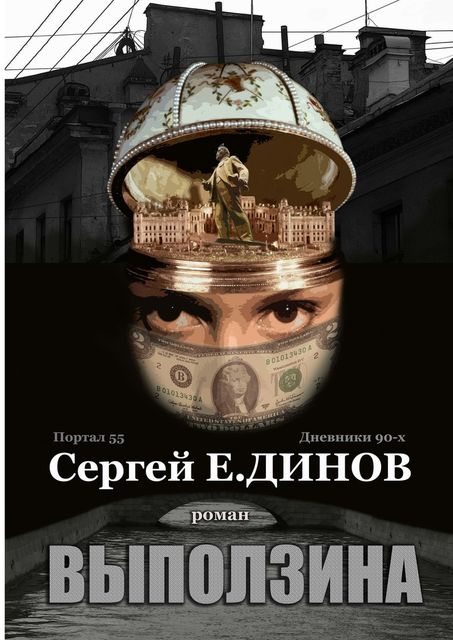 Выползина, Сергей Е. Динов