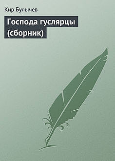 Господа гуслярцы (сборник), Кир Булычев