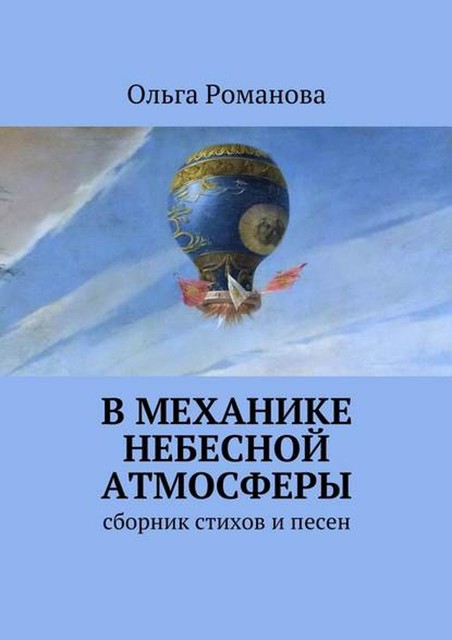 В механике небесной атмосферы, Ольга Романова