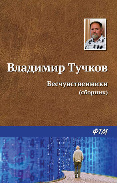 Бесчувственники (сборник), Владимир Тучков