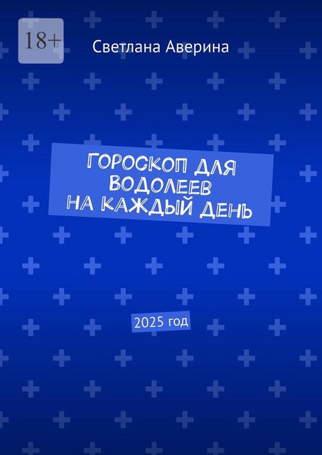 Гороскоп для Водолеев на каждый день. 2025 год, Светлана Аверина