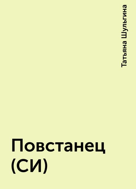 Повстанец (СИ), Татьяна Шульгина