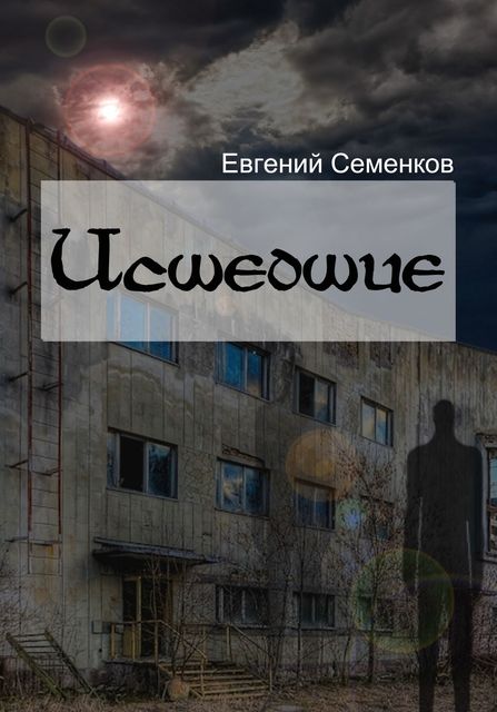 Исшедшие, Евгений Семенков