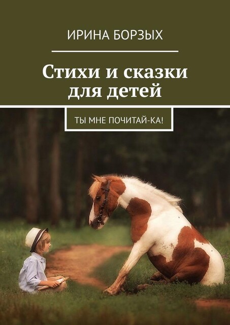 Стихи и сказки для детей. Ты мне почитай-ка, Ирина Борзых