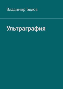 Ультраграфия, Владимир Белов