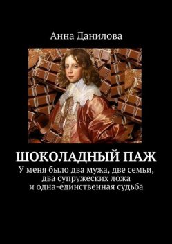 Шоколадный паж, Анна Данилова