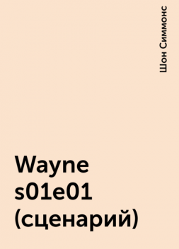 Wayne s01e01 (сценарий), Шон Симмонс