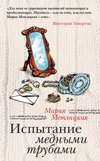 Испытание медными трубами (сборник), Мария Метлицкая