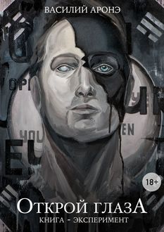 Открой глазА. книга-эксперимент, Василий Аронэ