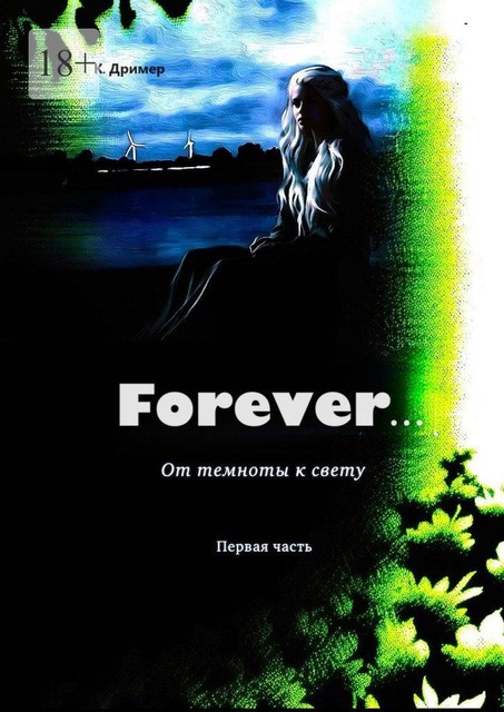 Forever… От темноты к свету. Первая часть, К. Дример