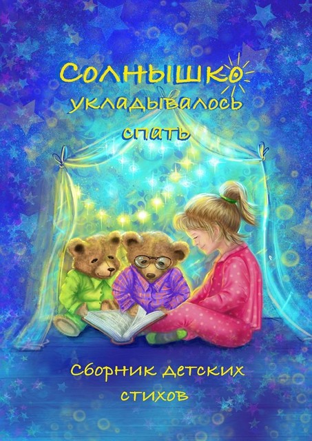 Солнышко укладывалось спать, Елена Щетник, Ольга Ярцева, Иван Ладников, Галина Хлебникова, Галина Николаев, Елена Тетюева, Марина Панкратова, Сергей Карпеев, Тамара Сергиенкова, Татьяна Лукина