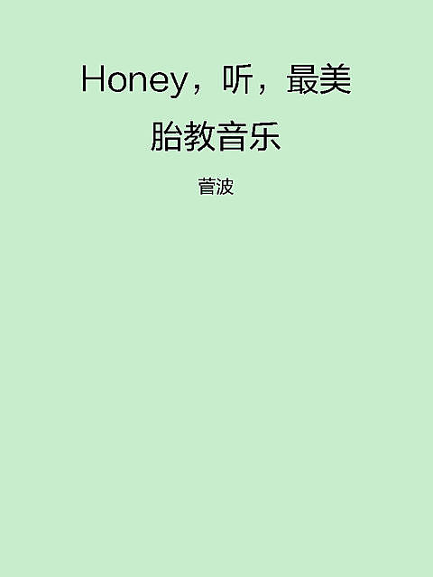 Honey，听，最美胎教音乐, 菅波