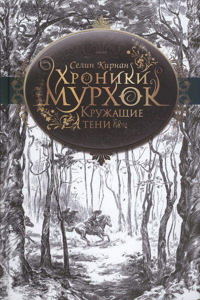 Кружащие тени, Селин Кирнан