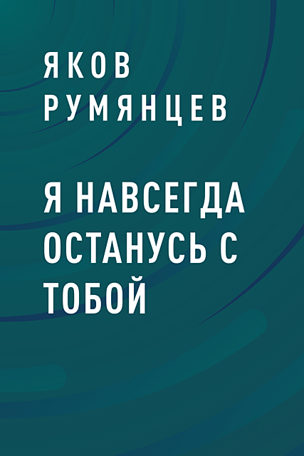 Я навсегда останусь с тобой, Яков Румянцев