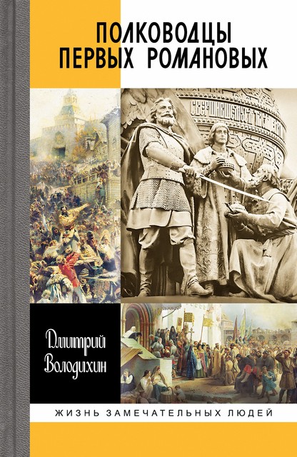 Полководцы первых Романовых, Дмитрий Воло­дихин