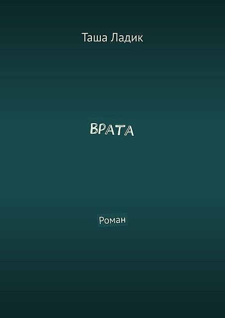 Врата, Таша Ладик