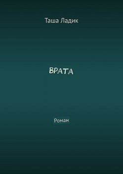 Врата, Таша Ладик