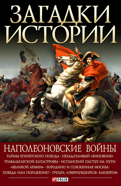 Наполеоновские войны, Валентина Скляренко, Владимир Сядро