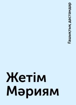 Жетім Мәриям, Ғашықтық дастандар
