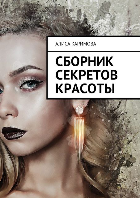 Сборник секретов красоты, Алиса Каримова