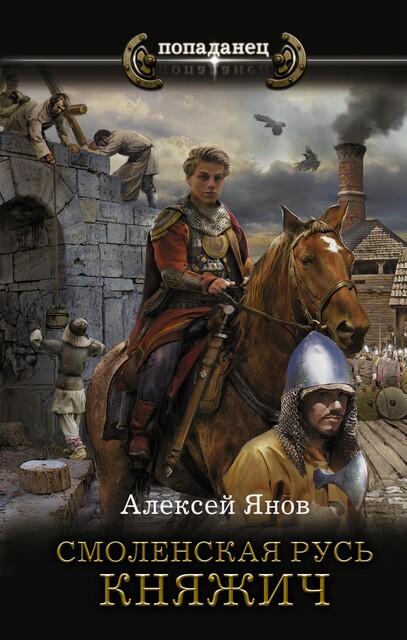 Смоленская Русь. Княжич, Янов Алексей