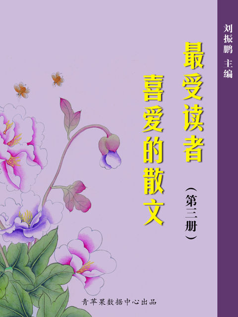 最受读者喜爱的散文（3册）, 刘振鹏