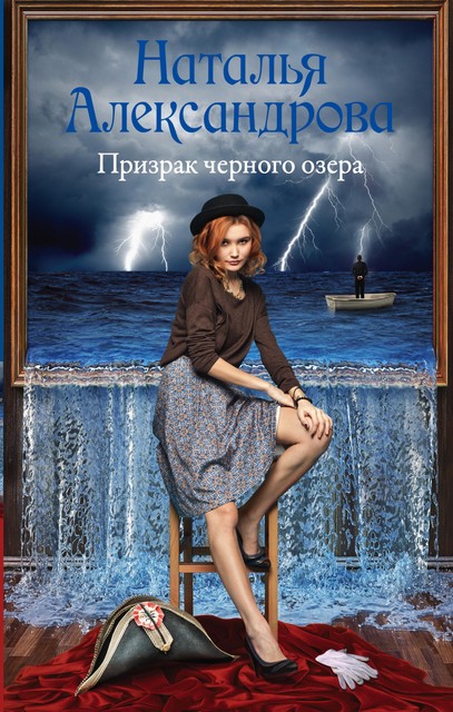 Призрак черного озера, Наталья Александрова