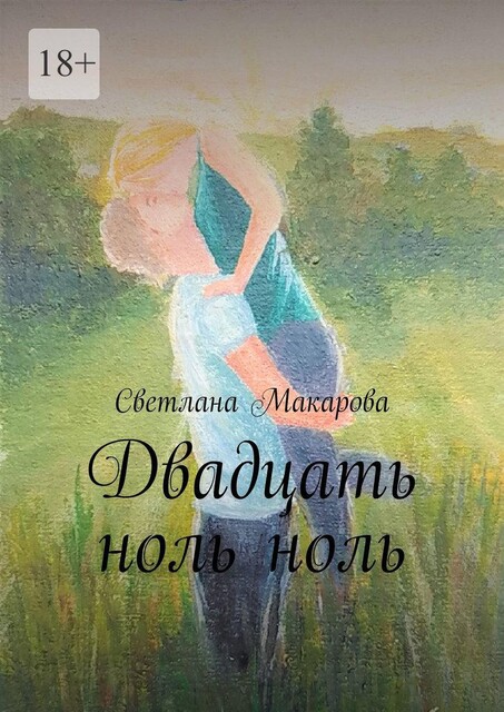 Двадцать ноль ноль, Светлана Макарова