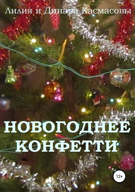 Новогоднее конфетти, Лилия Касмасова, Динара Касмасова