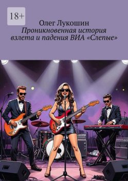 Проникновенная история взлета и падения ВИА «Слепые», Олег Лукошин