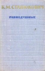 Равнодушные, Константин Станюкович