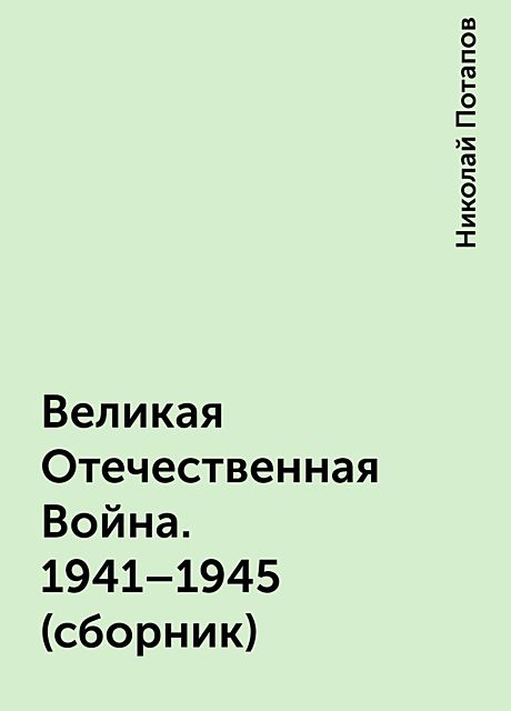 Великая Отечественная Война. 1941–1945 (сборник), Николай Потапов