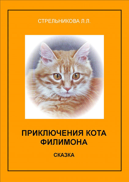 Приключения кота Филимона, Людмила Стрельникова