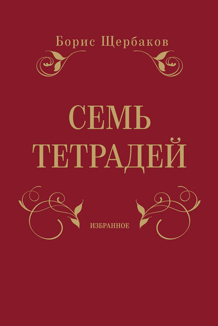 Семь тетрадей. Избранное (сборник), Борис Щербаков