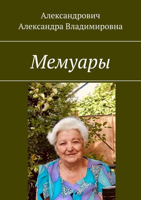Мемуары, Александра Владимировна Александрович