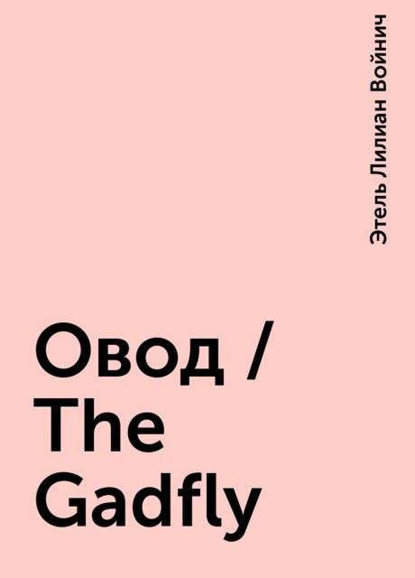 Овод / The Gadfly, Этель Лилиан Войнич