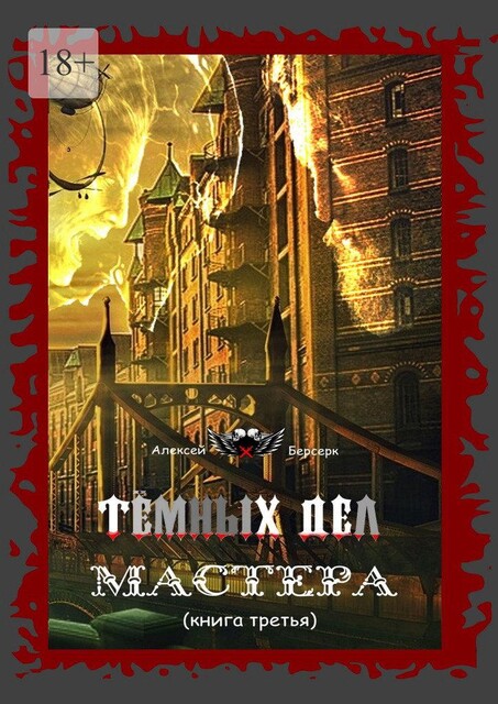 Темных дел мастера. Книга третья, Алексей Берсерк