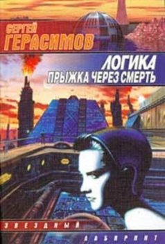 Логика прыжка через смерть, Сергей Герасимов