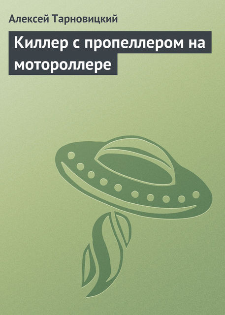 Киллер с пропеллером на мотороллере, Алексей Тарновицкий