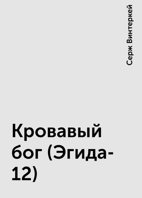 Кровавый бог (Эгида-12), Серж Винтеркей